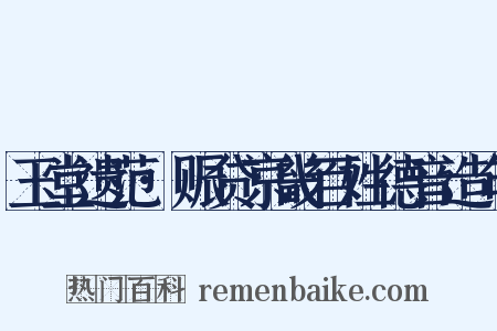 玉堂遗范·赈贷京畿百姓德音造句是什么意思的图片